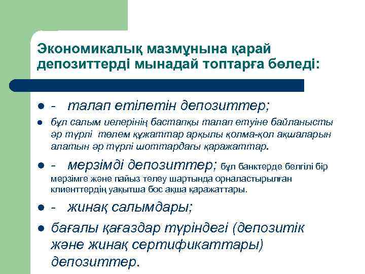 Экономикалық мазмұнына қарай депозиттерді мынадай топтарға бөледі: l - талап етілетін депозиттер; l бұл