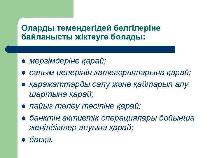 Оларды төмендегідей белгілеріне байланысты жіктеуге болады: l l l мерзімдеріне қарай; салым иелерінің категорияларына