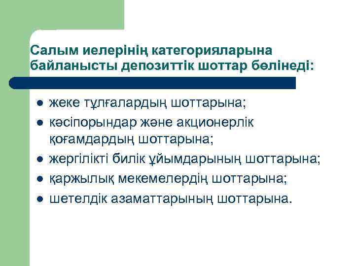 Салым иелерінің категорияларына байланысты депозиттік шоттар бөлінеді: l l l жеке тұлғалардың шоттарына; кәсіпорындар