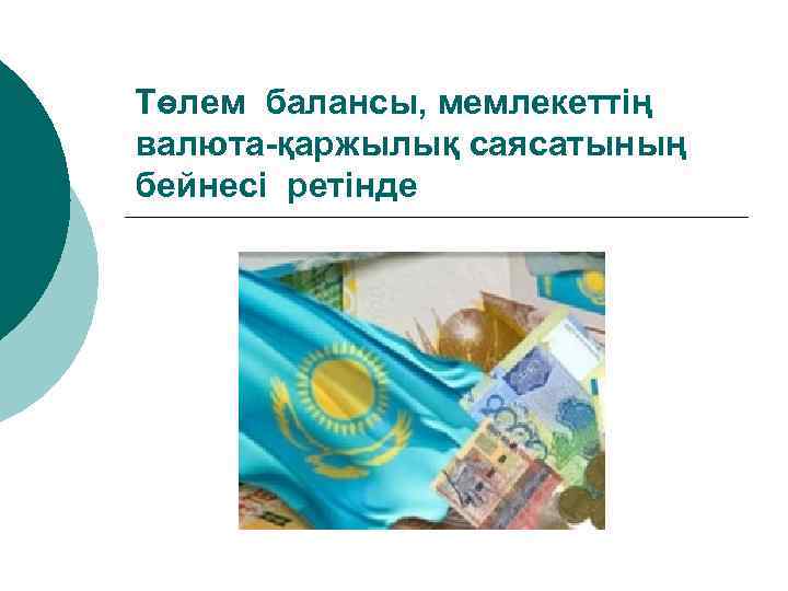 Төлем балансы, мемлекеттің валюта-қаржылық саясатының бейнесі ретінде 