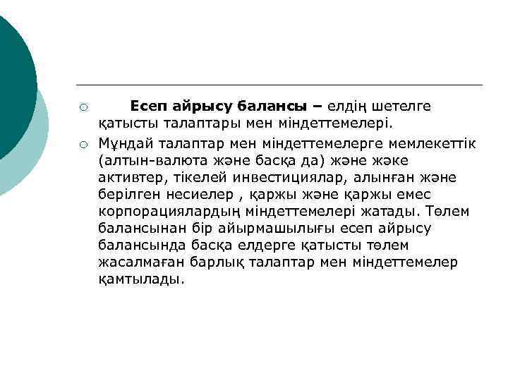 ¡ ¡ Есеп айрысу балансы – елдің шетелге қатысты талаптары мен міндеттемелері. Мұндай талаптар