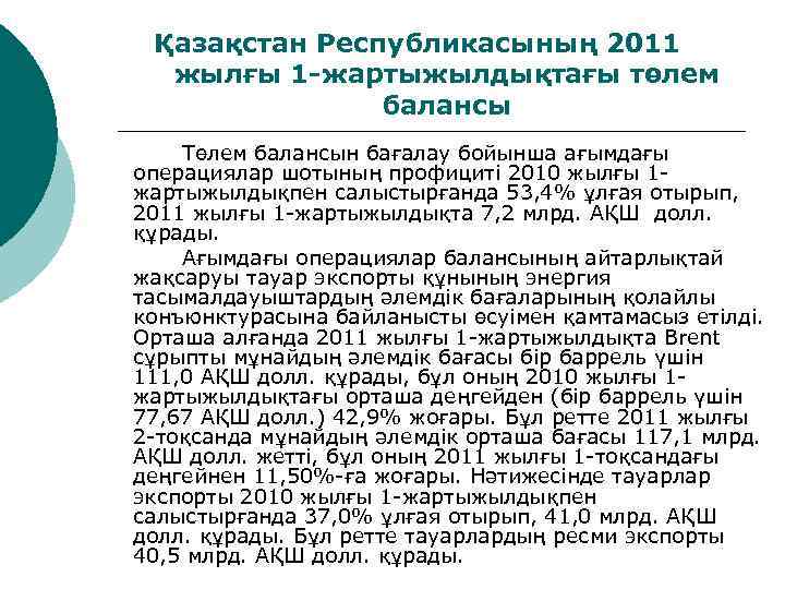 Қазақстан Республикасының 2011 жылғы 1 -жартыжылдықтағы төлем балансы Төлем балансын бағалау бойынша ағымдағы операциялар