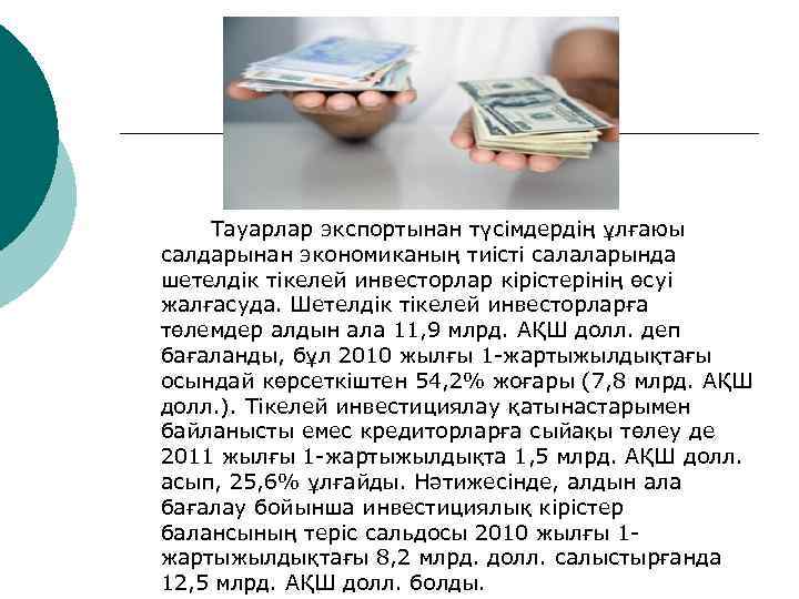 Тауарлар экспортынан түсімдердің ұлғаюы салдарынан экономиканың тиісті салаларында шетелдік тікелей инвесторлар кірістерінің өсуі жалғасуда.