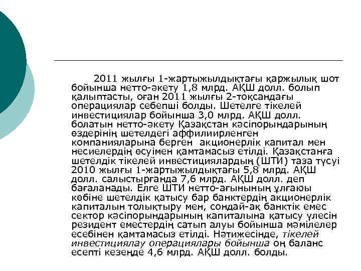 2011 жылғы 1 -жартыжылдықтағы қаржылық шот бойынша нетто-әкету 1, 8 млрд. АҚШ долл. болып
