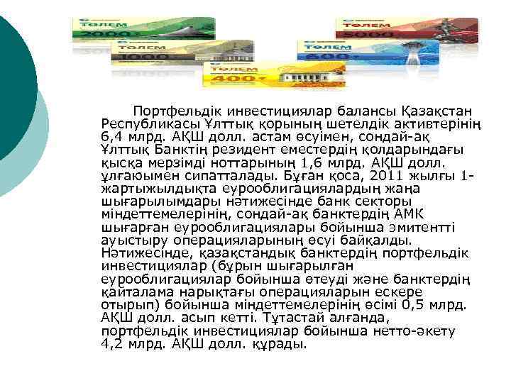 Портфельдік инвестициялар балансы Қазақстан Республикасы Ұлттық қорының шетелдік активтерінің 6, 4 млрд. АҚШ долл.
