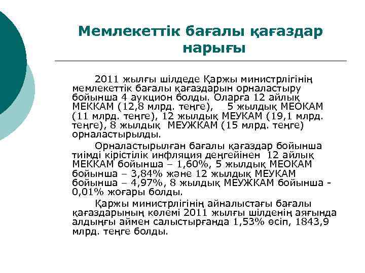 Мемлекеттік бағалы қағаздар нарығы 2011 жылғы шілдеде Қаржы министрлігінің мемлекеттік бағалы қағаздарын орналастыру бойынша