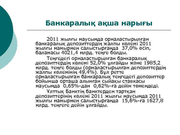 Банкаралық ақша нарығы 2011 жылғы маусымда орналастырылған банкаралық депозиттердің жалпы көлемі 2011 жылғы мамырмен