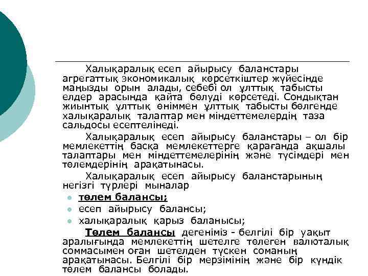 Халықаралық есеп айырысу баланстары агрегаттық экономикалық көрсеткiштер жүйесiнде маңызды орын алады, себебi ол ұлттық