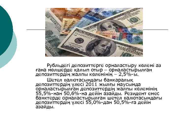 Рубльдегі депозиттерге орналастыру көлемі аз ғана мөлшерде қалып отыр – орналастырылған депозиттердің жалпы көлемінің