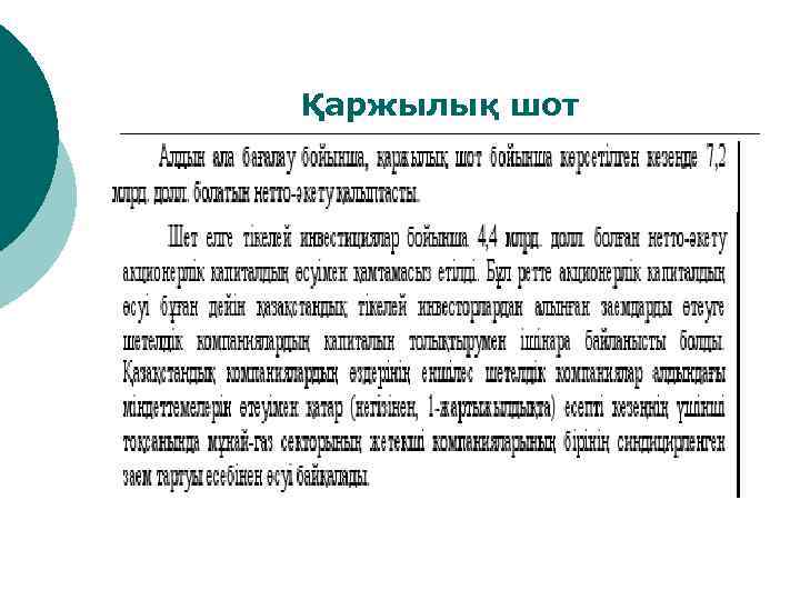 Қаржылық шот 