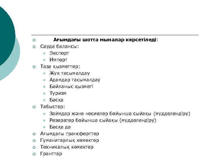 ¡ ¡ ¡ ¡ Ағымдағы шотта мыналар көрсетіледі: Сауда балансы: l Экспорт l Импорт