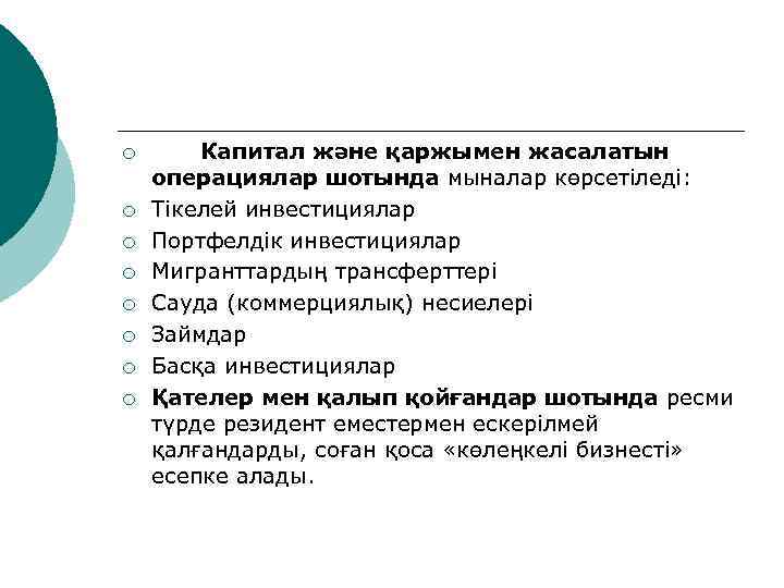 ¡ ¡ ¡ ¡ Капитал және қаржымен жасалатын операциялар шотында мыналар көрсетіледі: Тікелей инвестициялар