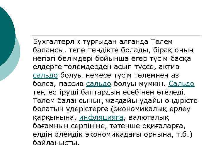 Бухгалтерлік тұрғыдан алғанда Төлем балансы. тепе-теңдікте болады, бірақ оның негізгі бөлімдері бойынша егер түсім
