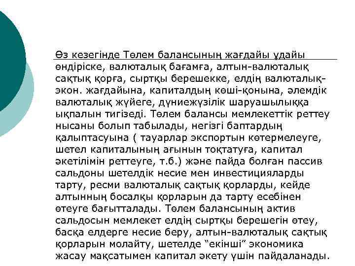 Өз кезегінде Төлем балансының жағдайы ұдайы өндіріске, валюталық бағамға, алтын-валюталық сақтық қорға, сыртқы берешекке,