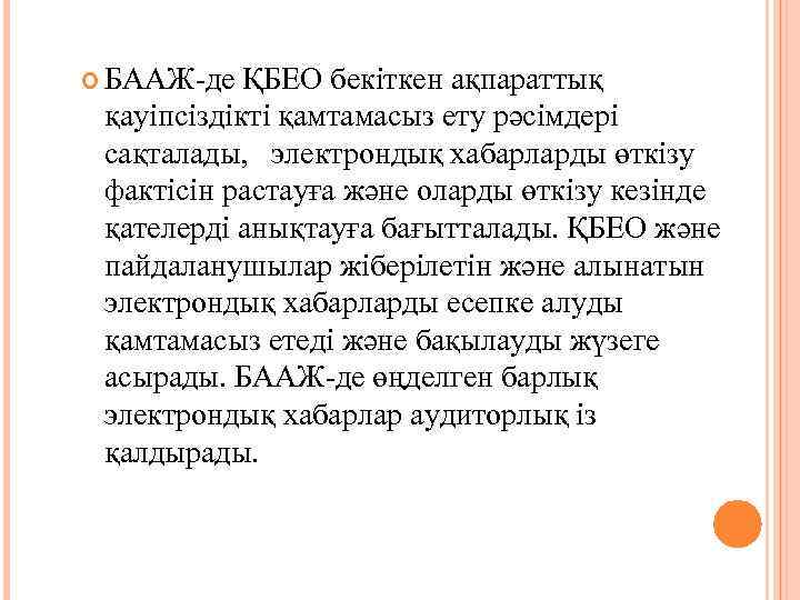  БААЖ де ҚБЕО бекіткен ақпараттық қауіпсіздікті қамтамасыз ету рәсімдері сақталады, электрондық хабарларды өткізу
