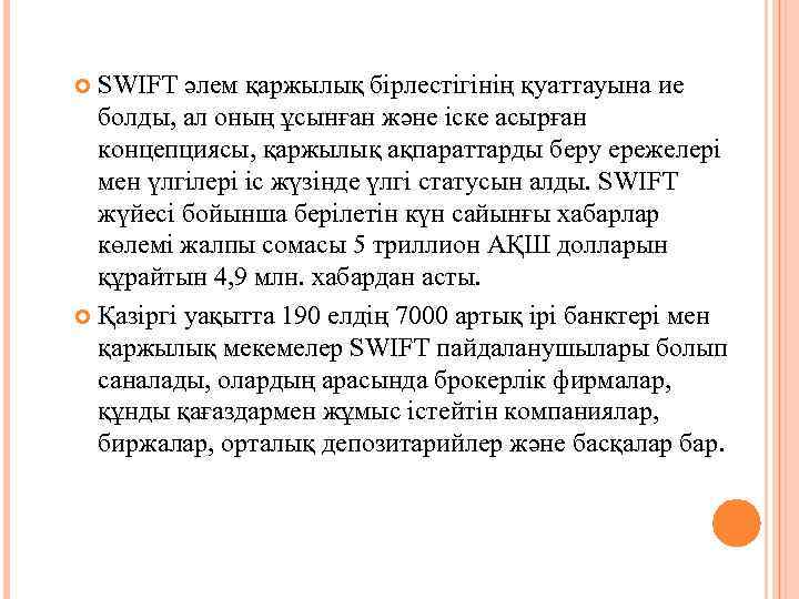 SWIFT әлем қаржылық бірлестігінің қуаттауына ие болды, ал оның ұсынған және іске асырған концепциясы,