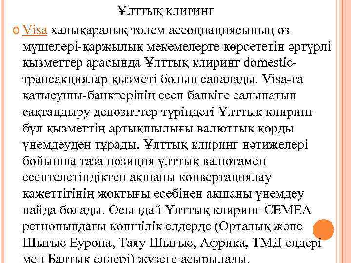 ҰЛТТЫҚ КЛИРИНГ Visa халықаралық төлем ассоциациясының өз мүшелері қаржылық мекемелерге көрсететін әртүрлі қызметтер арасында