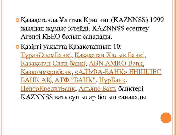  Қазақстанда Ұлттық Крилинг (KAZNNSS) 1999 жылдан жұмыс істейді. KAZNNSS есептеу Агенті ҚБЕО болып