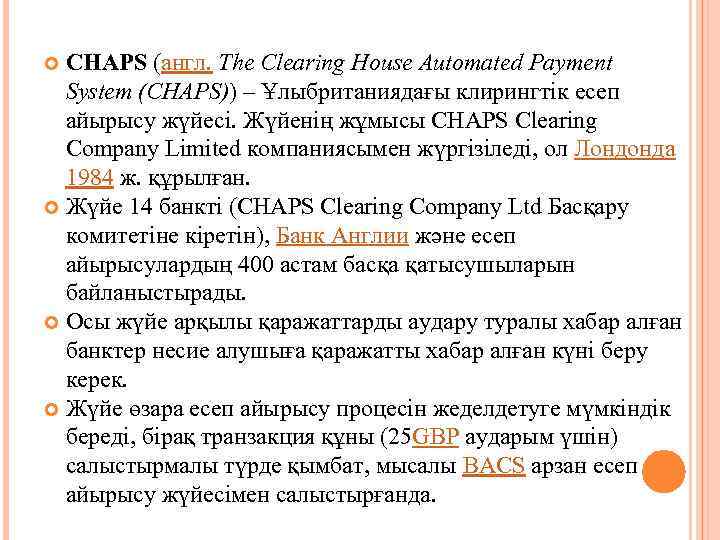 CHAPS (англ. The Clearing House Automated Payment System (CHAPS)) – Ұлыбританиядағы клирингтік есеп айырысу