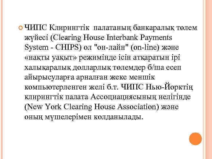  ЧИПС Клирингтік палатаның банкаралық төлем жүйесі (Cle ring House Interbank Payments a System