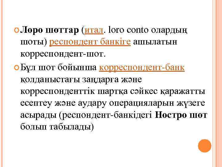  Лоро шоттар (итал. loro conto олардың шоты) респондент банкіге ашылатын корреспондент шот. Бұл