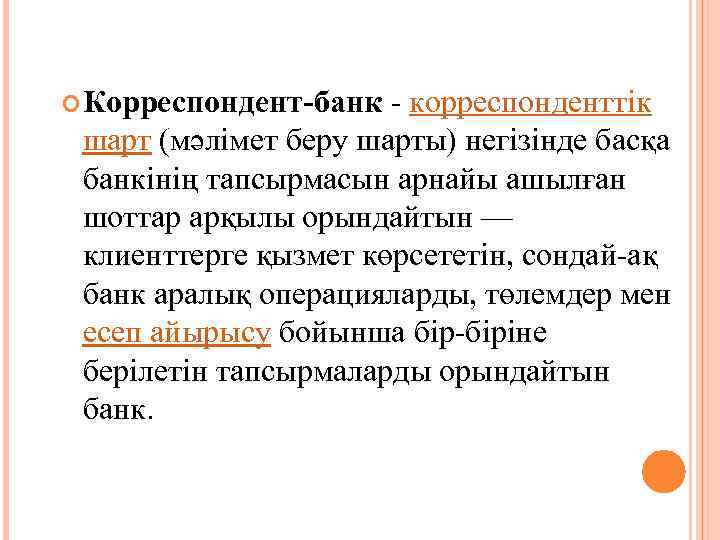  Корреспондент-банк корреспонденттік шарт (мәлімет беру шарты) негізінде басқа банкінің тапсырмасын арнайы ашылған шоттар