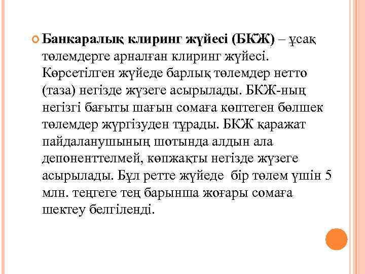  Банкаралық клиринг жүйесі (БКЖ) – ұсақ төлемдерге арналған клиринг жүйесі. Көрсетілген жүйеде барлық