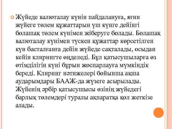  Жүйеде валюталау күнін пайдалануға, яғни жүйеге төлем құжаттарын үш күнге дейінгі болашақ төлем