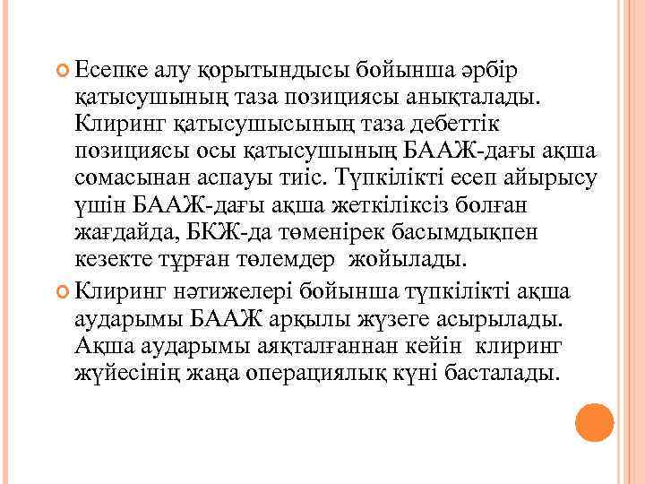  Есепке алу қорытындысы бойынша әрбір қатысушының таза позициясы анықталады. Клиринг қатысушысының таза дебеттік