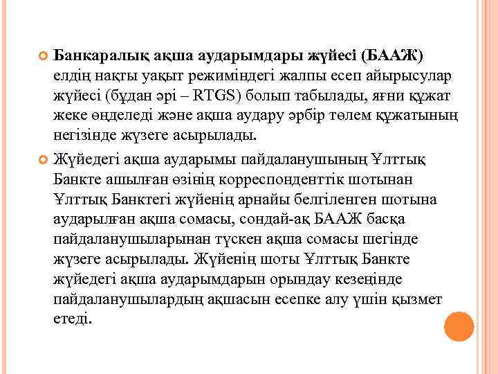 Банкаралық ақша аударымдары жүйесі (БААЖ) елдің нақты уақыт режиміндегі жалпы есеп айырысулар жүйесі (бұдан
