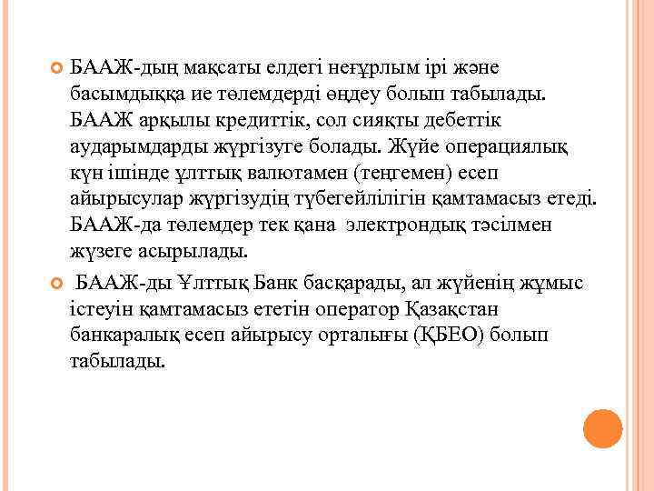 БААЖ дың мақсаты елдегі неғұрлым ірі және басымдыққа ие төлемдерді өңдеу болып табылады. БААЖ