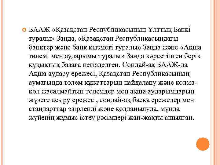  БААЖ «Қазақстан Республикасының Ұлттық Банкі туралы» Заңда, «Қазақстан Республикасындағы банктер және банк қызметі
