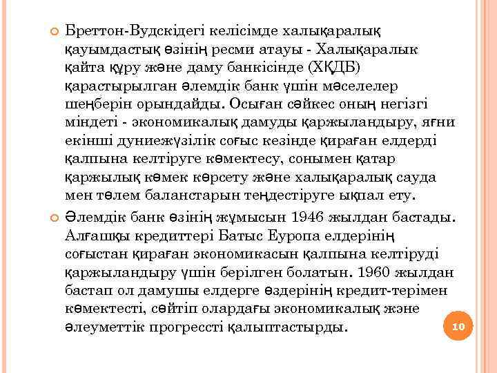  Бреттон-Вудскідегі келісімде халықаралық қауымдастық өзінің ресми атауы - Халықаралык қайта құру және даму