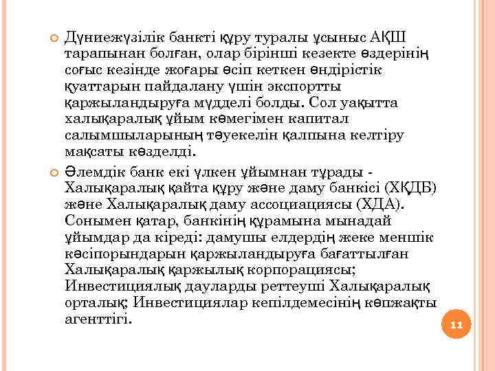  Дүниежүзілік банкті құру туралы ұсыныс АҚШ тарапынан болған, олар бірінші кезекте өздерінің соғыс