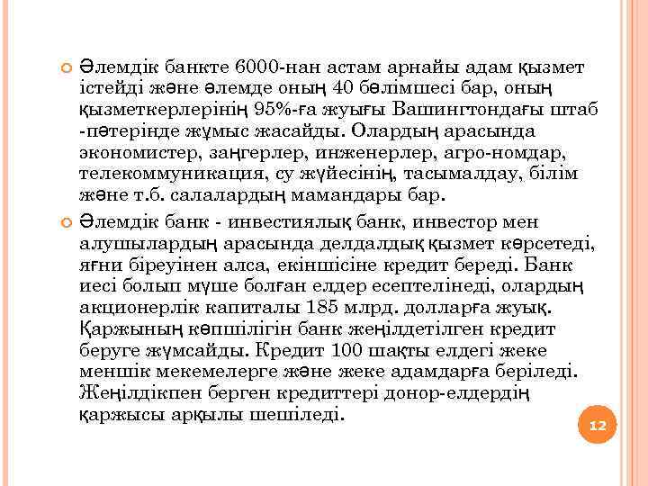  Әлемдік банкте 6000 -нан астам арнайы адам қызмет істейді және әлемде оның 40