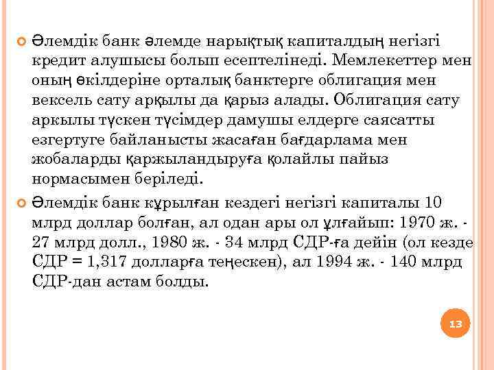 Әлемдік банк әлемде нарықтық капиталдың негізгі кредит алушысы болып есептелінеді. Мемлекеттер мен оның өкілдеріне