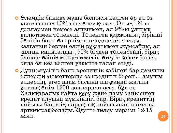Әлемдік банкке мүше болғысы келген әр ел өз квотасының 10%-ын төлеу қажет. Оның 1%-ы