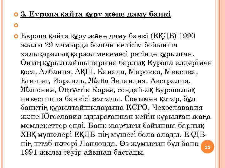 3. Еуропа қайта құру және даму банкі Европа қайта құру және даму банкі (ЕҚДБ)