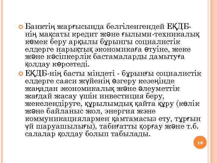  Банктің жарғысында белгіленгендей ЕҚДБнің мақсаты кредит және ғылыми-техникалық көмек беру арқылы бұрынгы социалистік