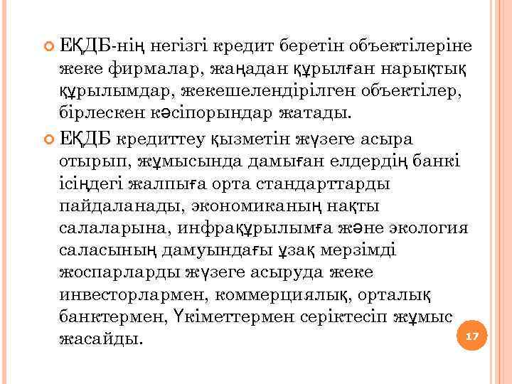  ЕҚДБ-нің негізгі кредит беретін объектілеріне жеке фирмалар, жаңадан құрылған нарықтық құрылымдар, жекешелендірілген объектілер,
