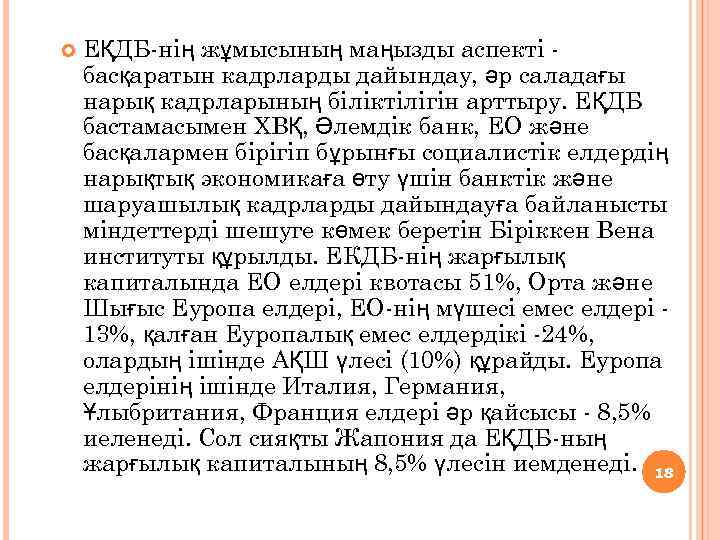  ЕҚДБ-нің жұмысының маңызды аспекті басқаратын кадрларды дайындау, әр саладағы нарық кадрларының біліктілігін арттыру.