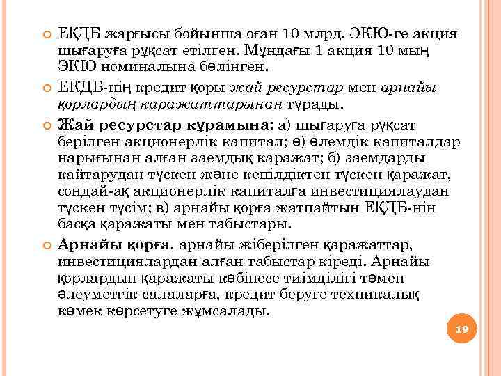  ЕҚДБ жарғысы бойынша оған 10 млрд. ЭКЮ-ге акция шығаруға рұқсат етілген. Мұндағы 1