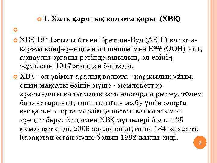 1. Халықаралық валюта қоры (ХВҚ) ХВҚ 1944 жылы өткен Бреттон-Вуд (АҚШ) валютақаржы конференцияның
