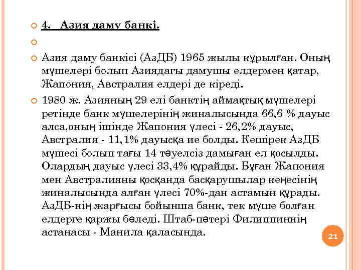  4. Азия даму банкісі (Аз. ДБ) 1965 жылы кұрылған. Оның мүшелері болып Азиядагы