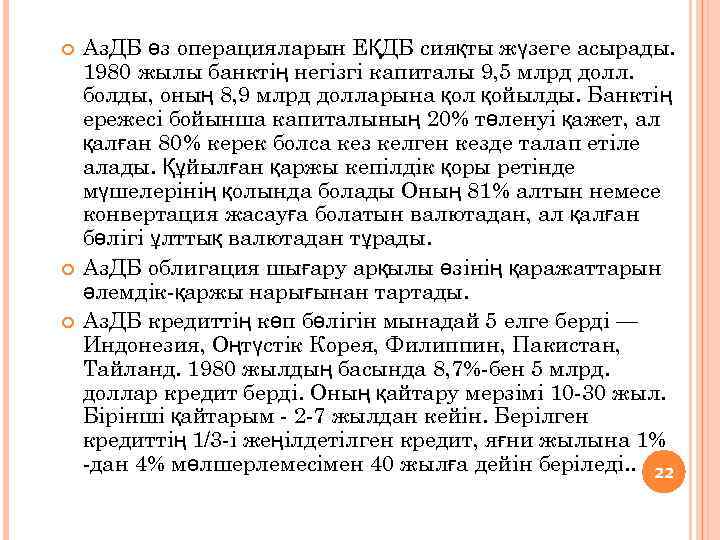  Аз. ДБ өз операцияларын ЕҚДБ сияқты жүзеге асырады. 1980 жылы банктің негізгі капиталы