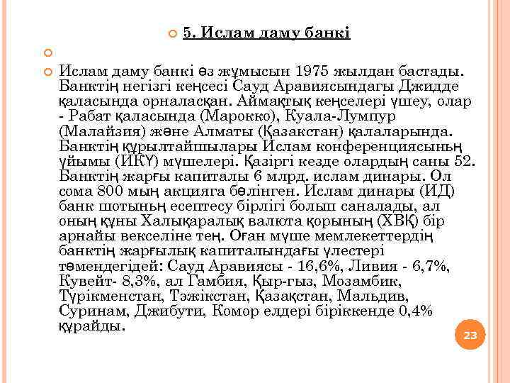  5. Ислам даму банкі өз жұмысын 1975 жылдан бастады. Банктің негізгі кеңсесі Сауд
