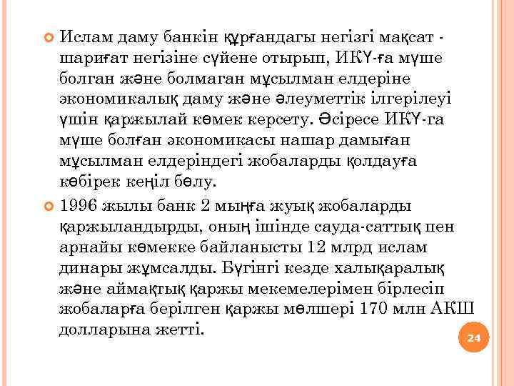 Ислам даму банкін құрғандагы негізгі мақсат шариғат негізіне сүйене отырып, ИКҮ-ға мүше болган және