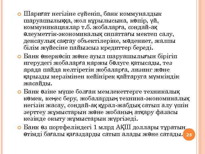  Шариғат негізіне сүйеніп, банк коммуналдык шаруашылыққа, жол кұрылысына, көпір, үй, коммуникациялар т. б.