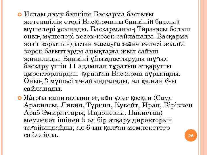 Ислам даму банкіне Басқарма бастығы жетекшілік етеді Басқарманы банкінің барлық мүшелері ұсынады. Басқарманың Төрағасы