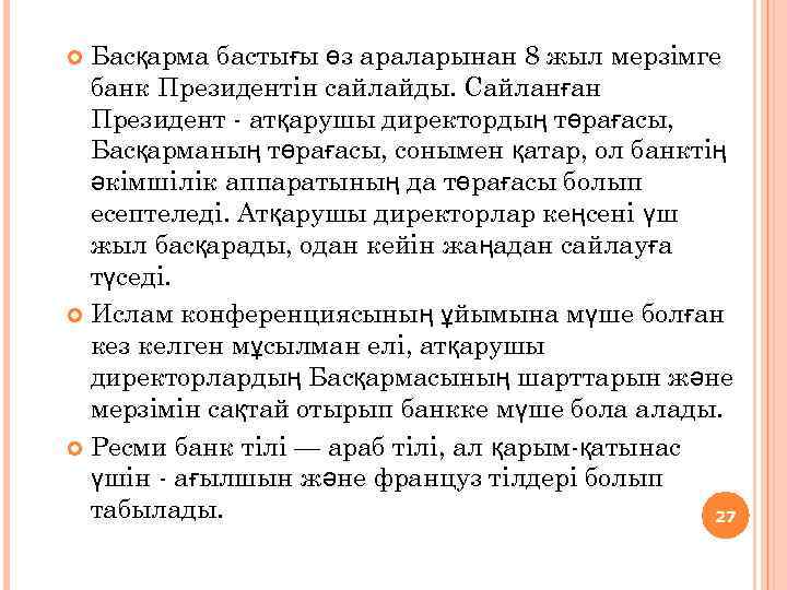Басқарма бастығы өз араларынан 8 жыл мерзімге банк Президентін сайлайды. Сайланған Президент - атқарушы